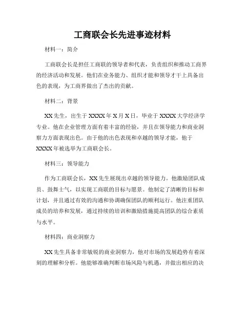 工商联会长先进事迹材料