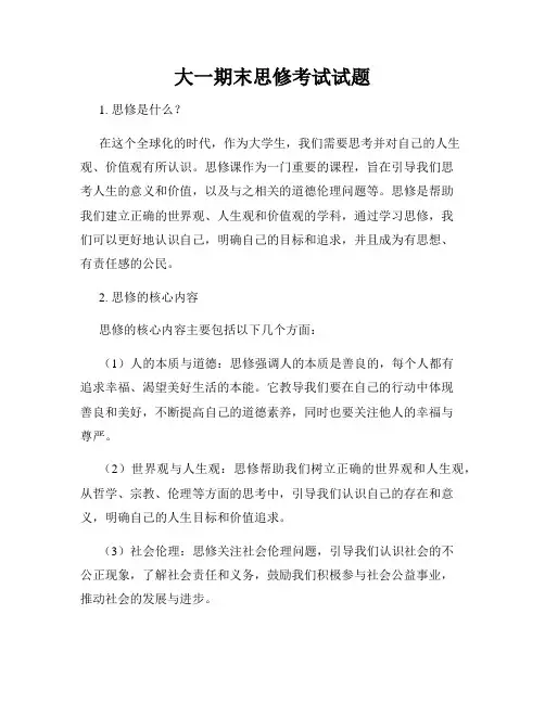 大一期末思修考试试题