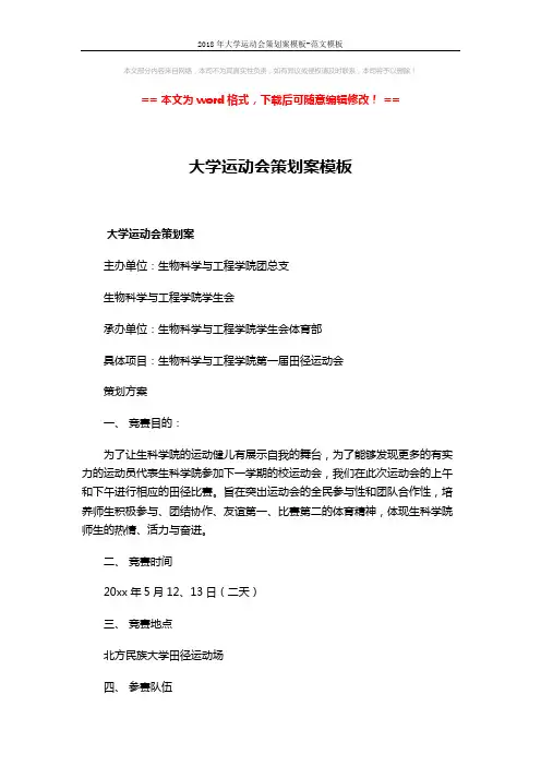 2018年大学运动会策划案模板-范文模板 (4页)