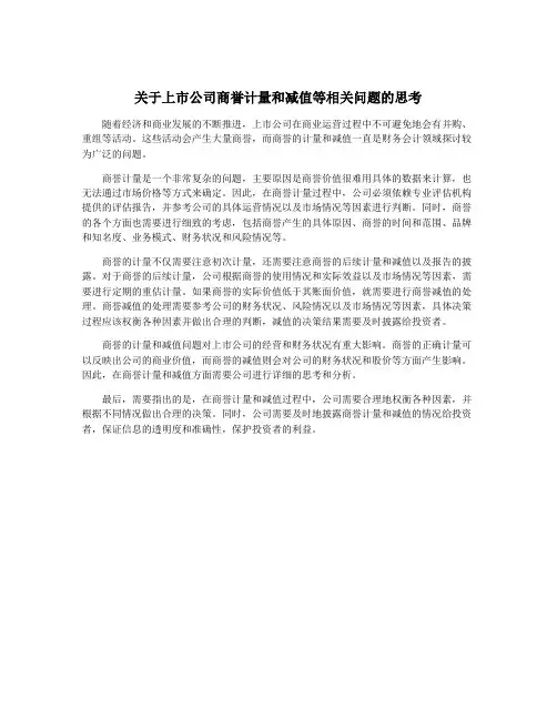 关于上市公司商誉计量和减值等相关问题的思考