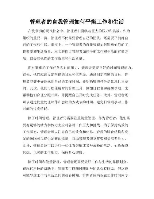 管理者的自我管理如何平衡工作和生活