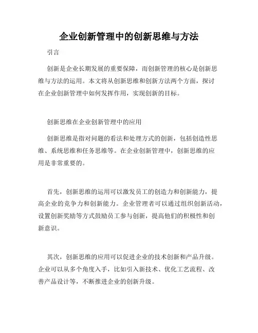 企业创新管理中的创新思维与方法