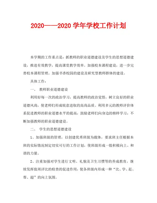 2020——2020学年学校工作计划_0