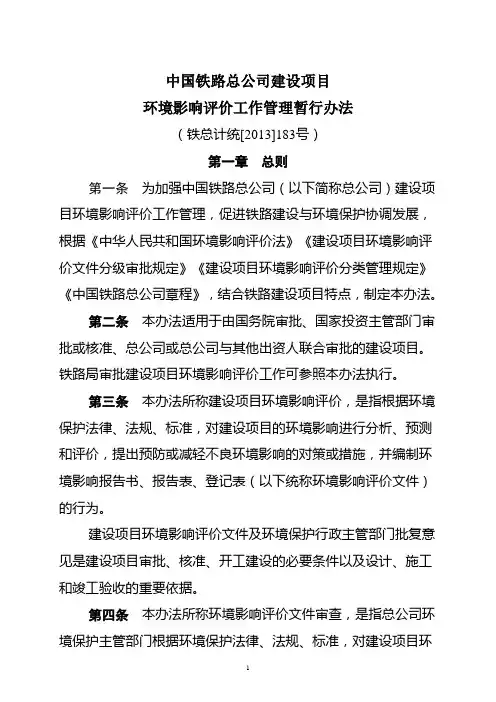07铁总计统[2013]183号中国铁路总公司建设项目环境影响评价管理办法
