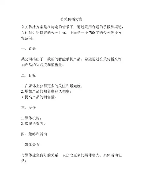 公关传播方案