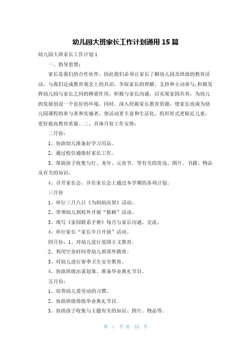 幼儿园大班家长工作计划通用15篇