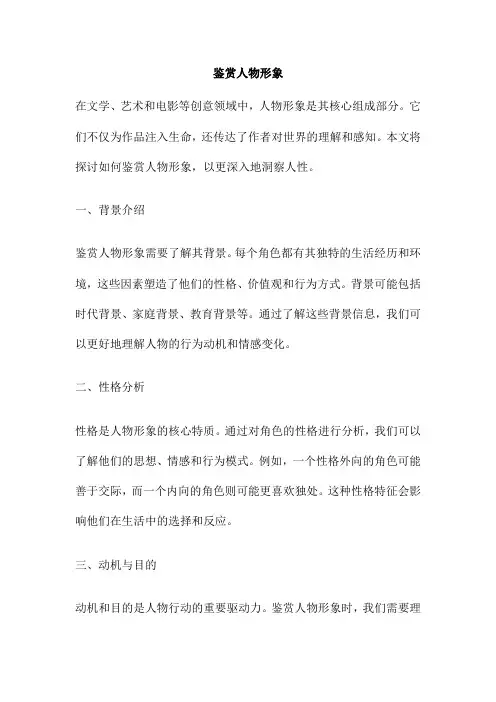 鉴赏人物形象 