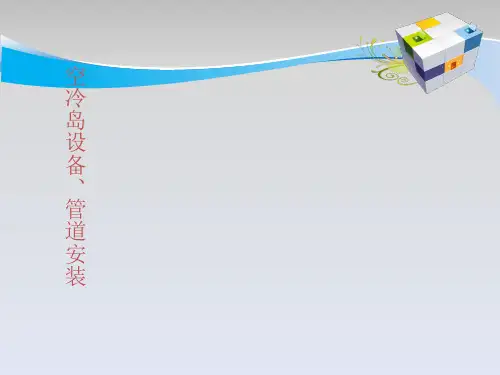 空冷岛详解