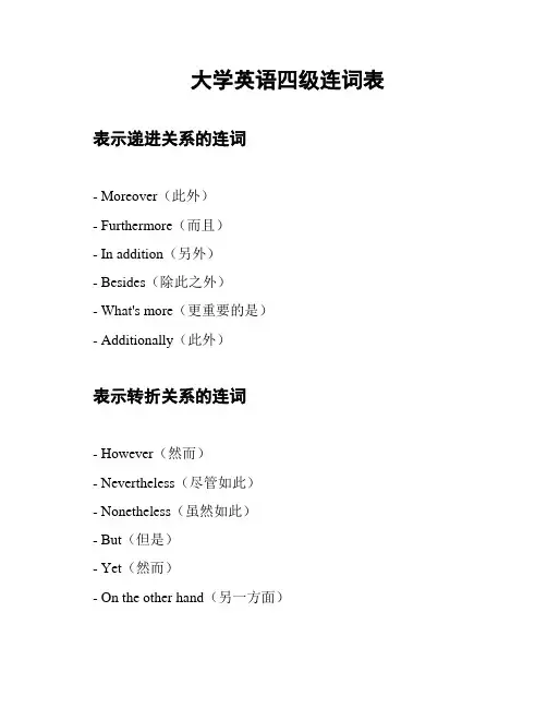 大学英语四级连词表
