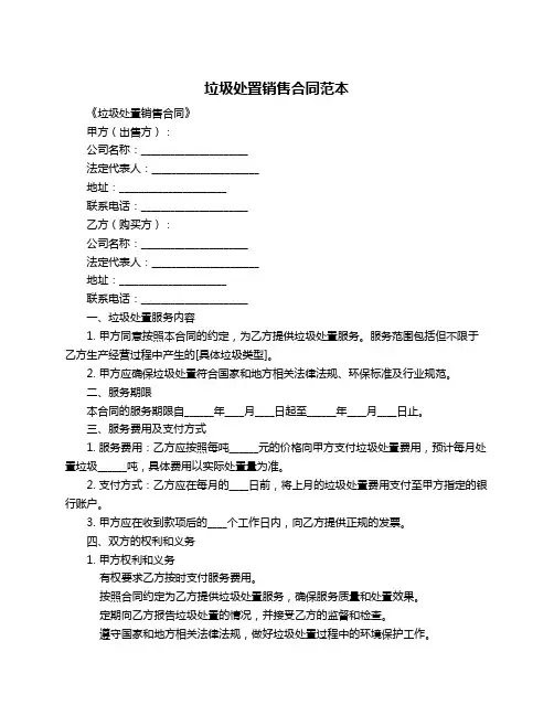 垃圾处置销售合同范本