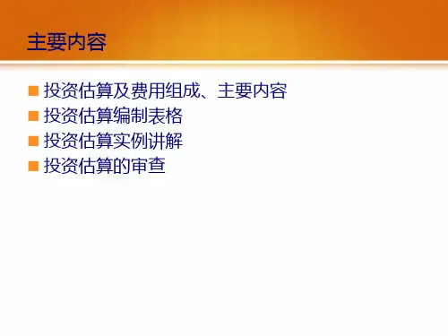 二投资估算41页PPT