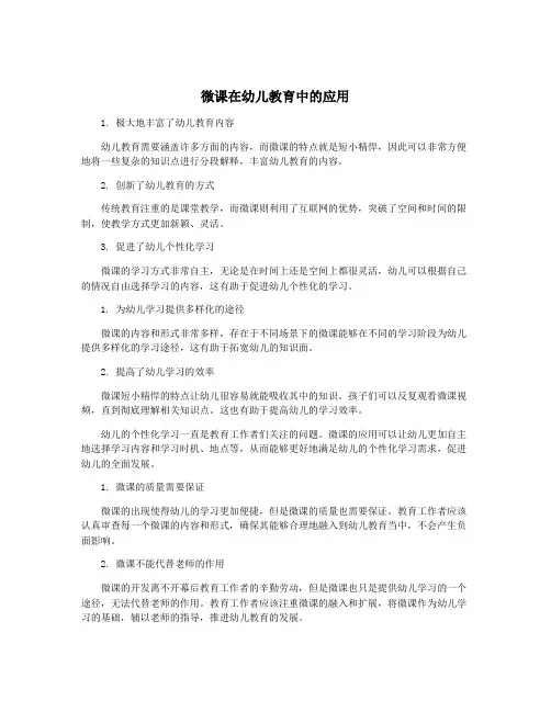 微课在幼儿教育中的应用