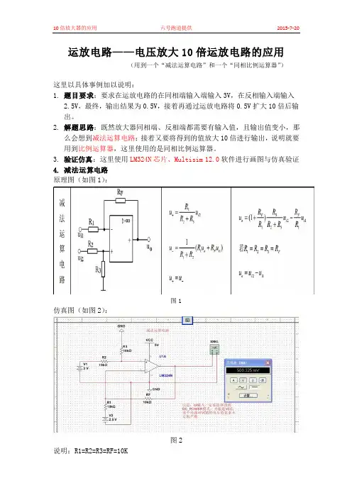 基于Multisim 12.0仿真能电压放大10倍的运放电路应用