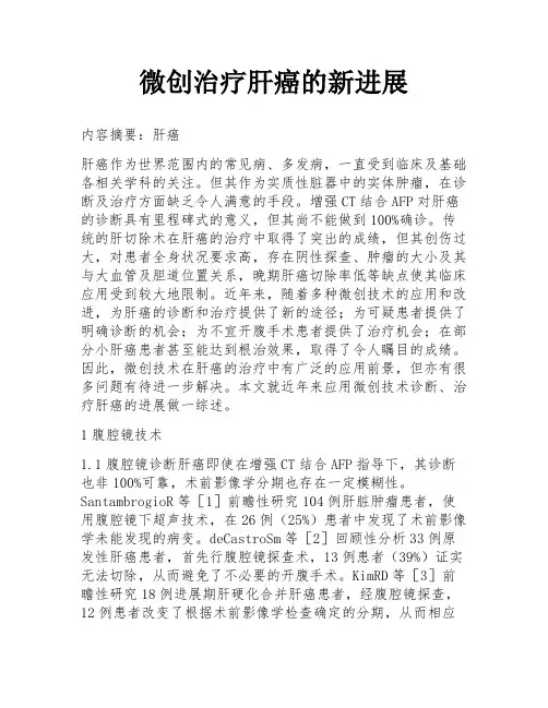 微创治疗肝癌的新进展