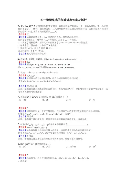 初一数学整式的加减试题答案及解析
