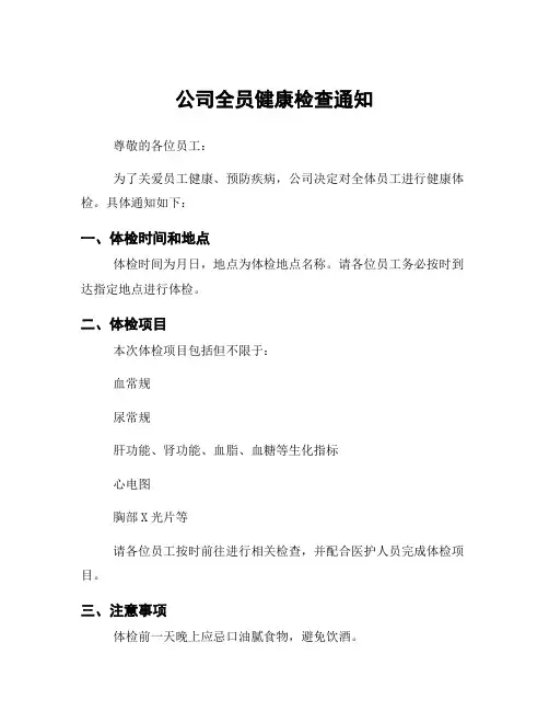 公司全员健康检查通知