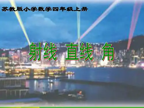苏教版四年级数学上册《认识射线、直线和角》课件