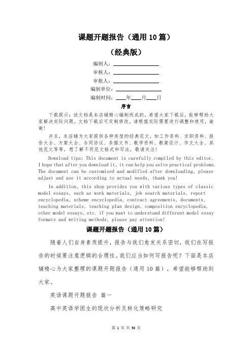 课题开题报告(通用10篇)