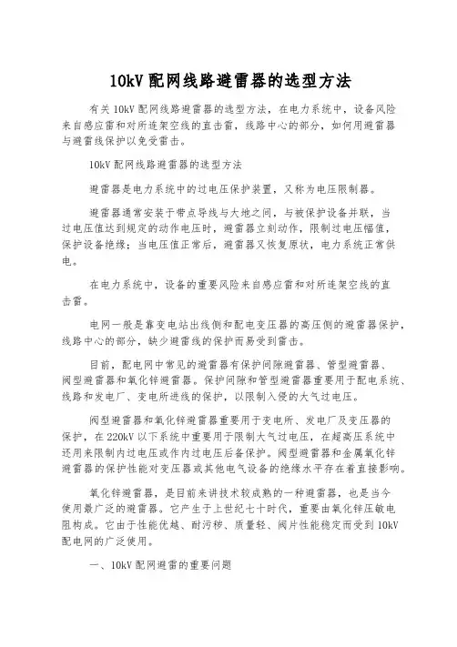 10kV配网线路避雷器的选型方法