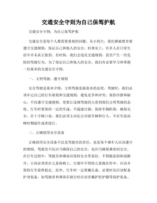 交通安全守则为自己保驾护航