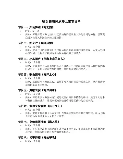 临沂临港风从海上来节目单
