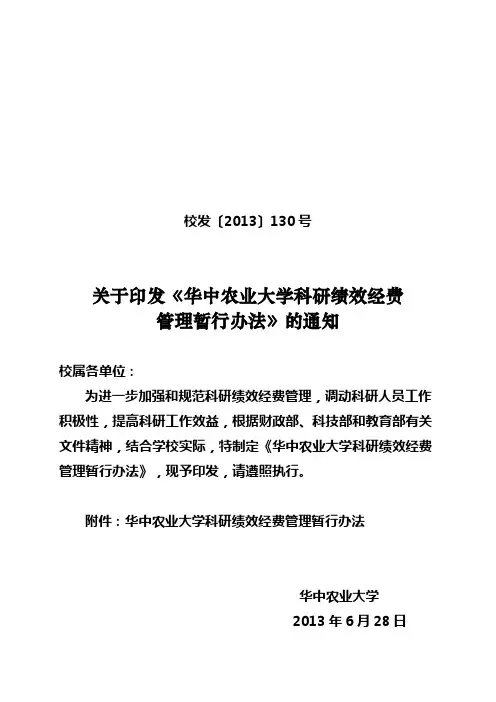 华中农业大学科研绩效费发放暂行办法-华中农业大学-计划财务处