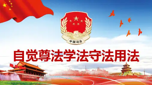 自觉尊法学法守法用法