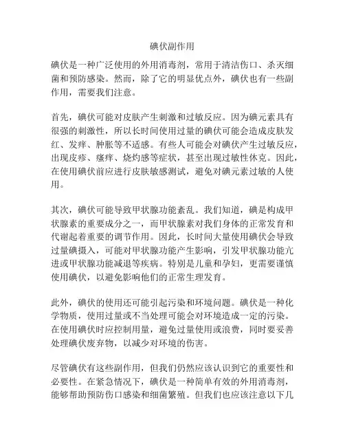 碘伏副作用