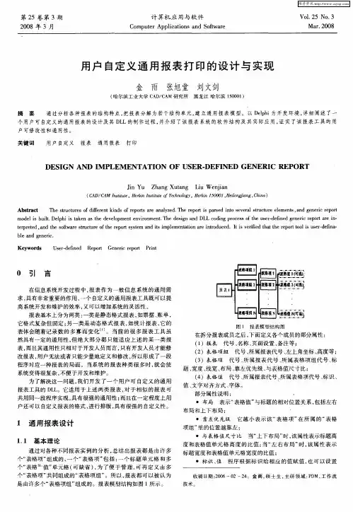 用户自定义通用报表打印的设计与实现