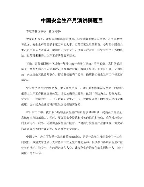 中国安全生产月演讲稿题目