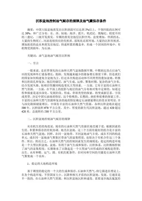 沉积盆地控制油气赋存的规律及油气藏保存条件
