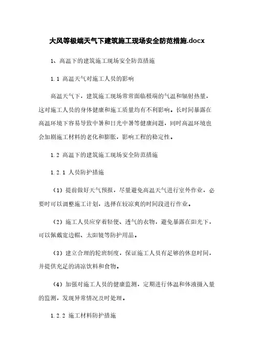 大风等极端天气下建筑施工现场安全防范措施.docx