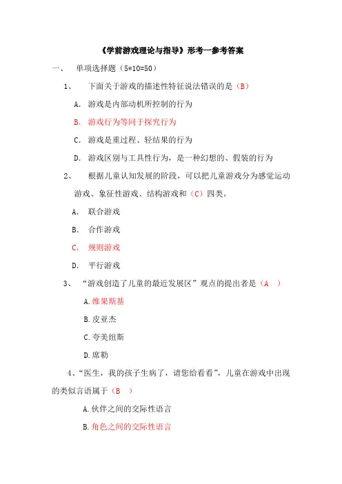 《学前游戏理论与指导》形考一参考答案