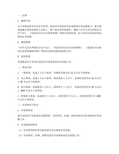 危险化学品的事故应急预案