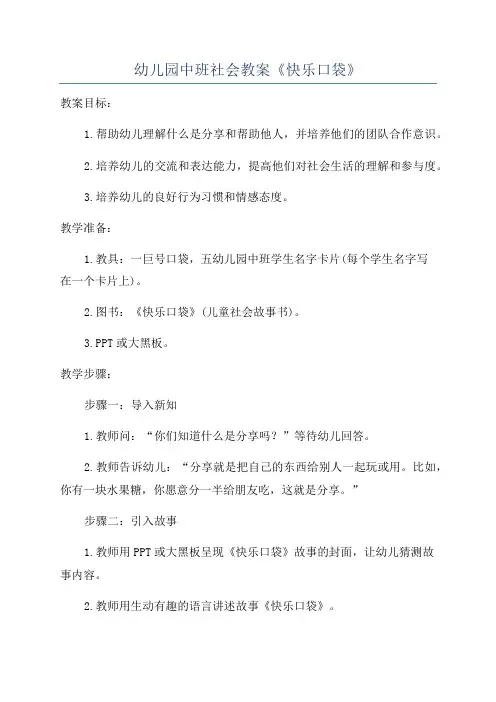 幼儿园中班社会教案《快乐口袋》