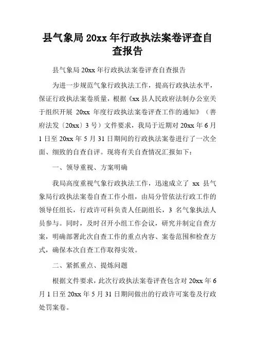 县气象局20xx年行政执法案卷评查自查报告