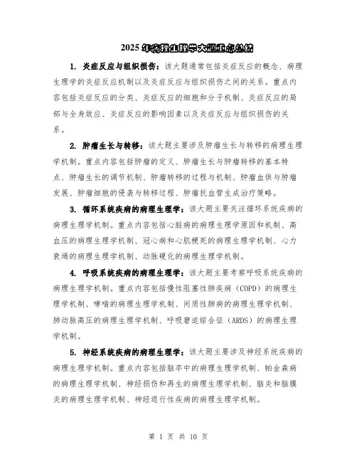 2025年病理生理学大题重点总结（5篇）