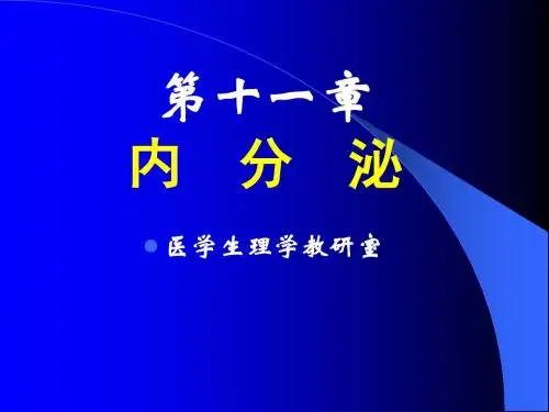 生理学第十一章 内分泌系统