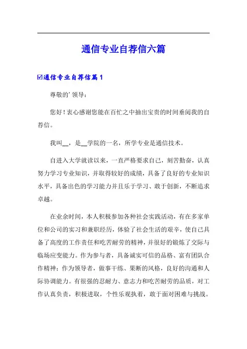 通信专业自荐信六篇