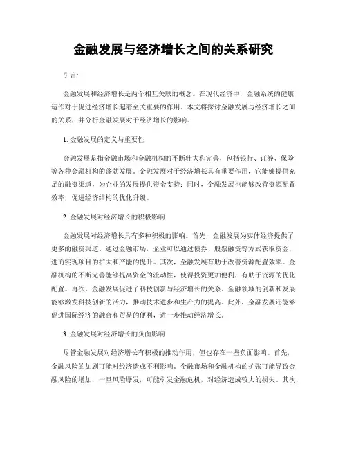 金融发展与经济增长之间的关系研究