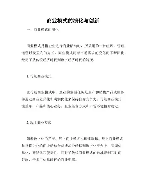 商业模式的演化与创新