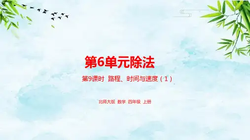 6.8路程、时间与速度(1)四年级上册数学北师大版