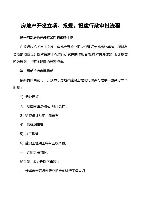 房地产开发立项、报规、报建行政审批程序