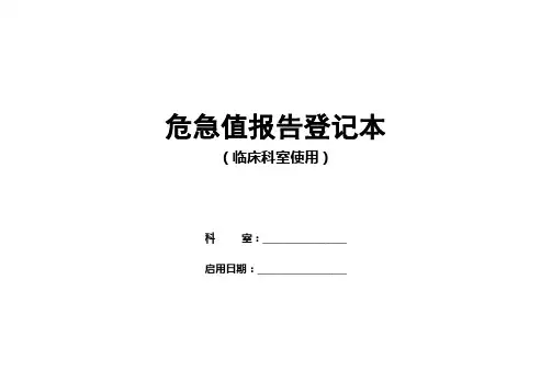 检验科危急值登记本