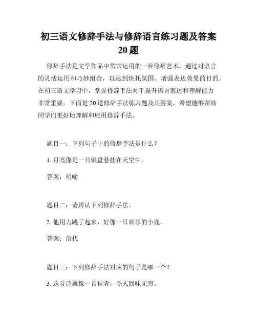 初三语文修辞手法与修辞语言练习题及答案20题