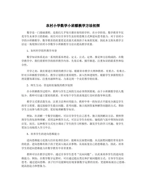 农村小学数学小班额教学方法初探