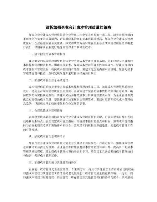 浅析加强企业会计成本管理质量的策略