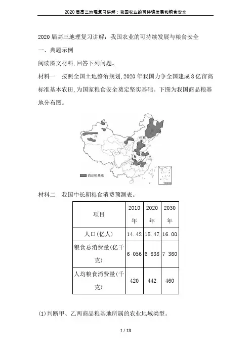 2020届高三地理复习讲解：我国农业的可持续发展和粮食安全