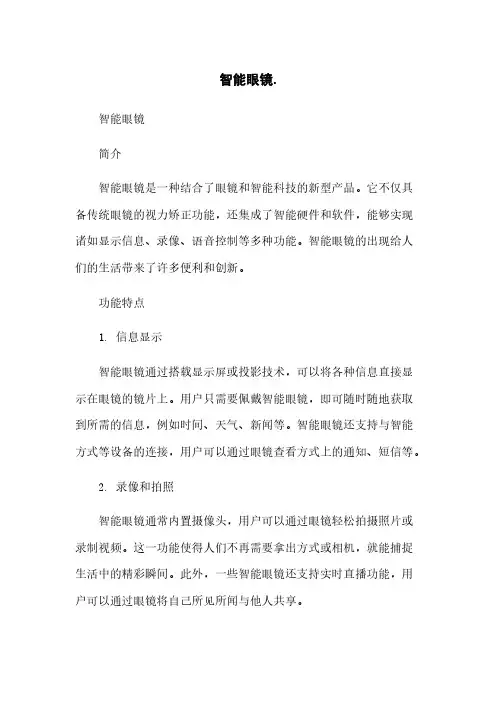 智能眼镜简版