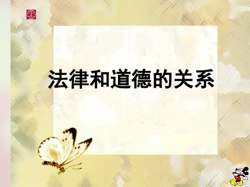 法律和道德的关系ppt课件